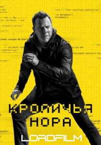 Кроличья нора (сериал 2023)